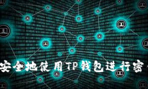  如何安全地使用TP钱包进行密钥登录