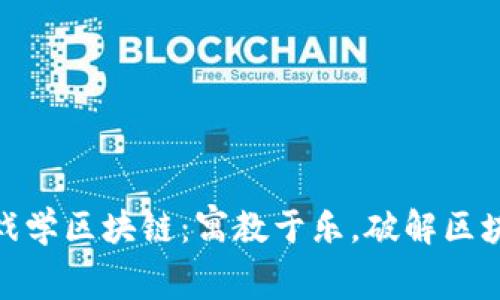 通过游戏学区块链：寓教于乐，破解区块链之谜