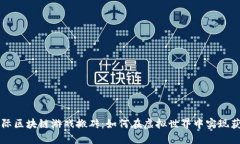 国际区块链游戏搬砖：如
