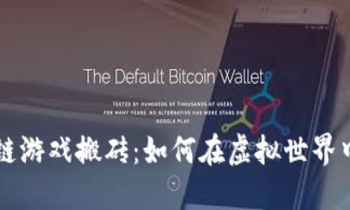 国际区块链游戏搬砖：如何在虚拟世界中实现获利