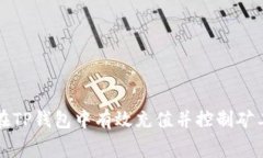 如何在TP钱包中有效充值并