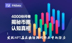 :发现NFT在区块链游戏行业