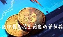 解决TP钱包闪兑问题的详细