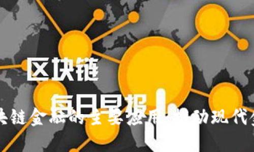 探索区块链金融的主要应用：推动现代金融变革