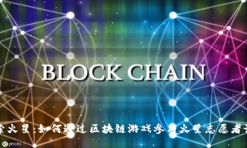 探索火星：如何通过区块链游戏参与火星志愿者计划