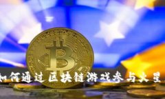 探索火星：如何通过区块