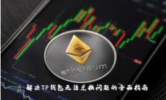 : 解决TP钱包无法兑换问题
