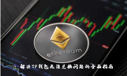 : 解决TP钱包无法兑换问题的全面指南