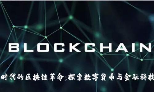 新金融时代的区块链革命：探索数字货币与金融科技的交集