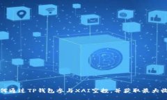 如何通过TP钱包参与XAI空投