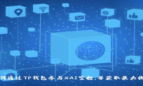 如何通过TP钱包参与XAI空投，并获取最大收益