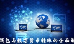 TP钱包与数字货币转账的全