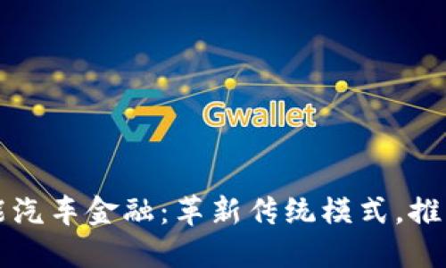 区块链赋能汽车金融：革新传统模式，推动行业发展