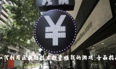 如何利用区块链技术投资