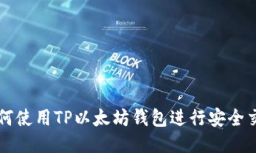 如何使用TP以太坊钱包进行安全交易