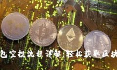 : TP钱包空投流程详解：轻