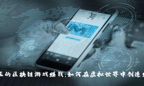 真正的区块链游戏赚钱：如何在虚拟世界中创造财富