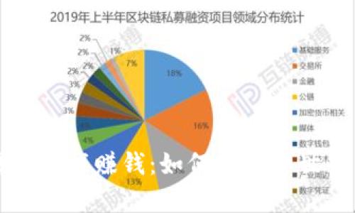 真正的区块链游戏赚钱：如何在虚拟世界中创造财富