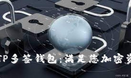 打造安全与便捷的TP多签钱包：满足您加密资产管理的所有需求