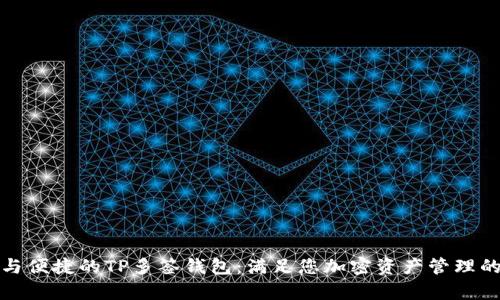 打造安全与便捷的TP多签钱包：满足您加密资产管理的所有需求