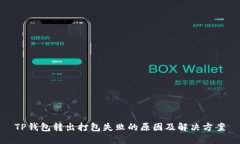 TP钱包转出打包失败的原因