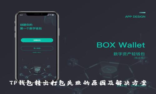 TP钱包转出打包失败的原因及解决方案