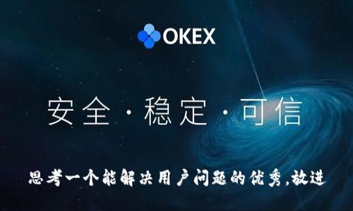 思考一个能解决用户问题的优秀，放进