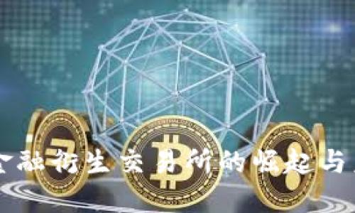 区块链金融衍生交易所的崛起与未来展望