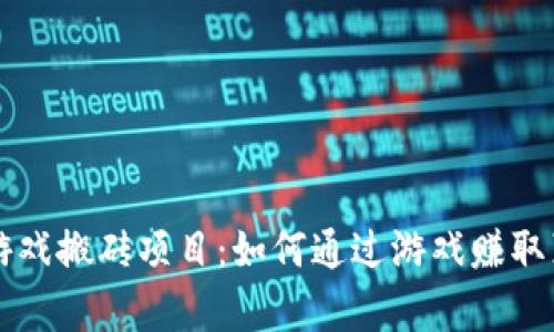 区块链游戏搬砖项目：如何通过游戏赚取真实收益