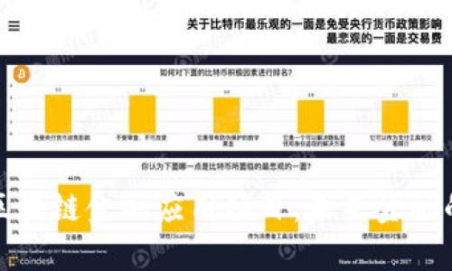 全面解析区块链金融应用项目：未来金融的变革之路
