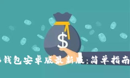 如何下载TB钱包安卓版最新版：简单指南与注意事项