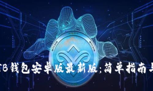 如何下载TB钱包安卓版最新版：简单指南与注意事项
