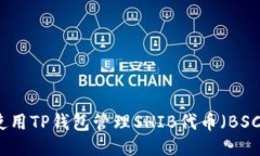 如何使用TP钱包管理SHIB代