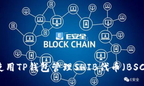 如何使用TP钱包管理SHIB代币（BSC网络）