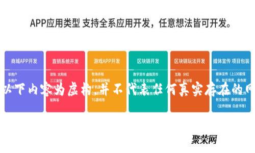 免责声明：以下内容为虚构，并不代表任何真实存在的网站或服务。

寻找最佳免费区块链游戏下载网站，开启你的游戏旅程