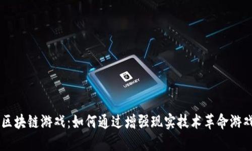 AR币区块链游戏：如何通过增强现实技术革命游戏产业