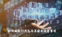  如何删除TP钱包及其安全