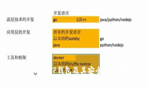  如何删除TP钱包及其安全注意事项