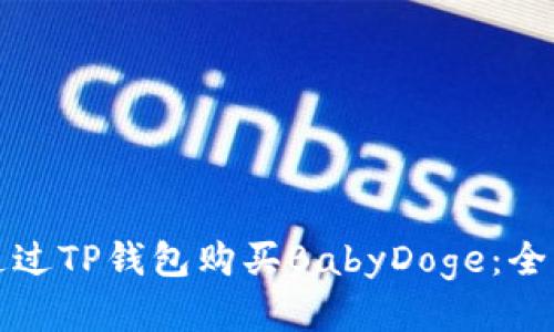 如何通过TP钱包购买BabyDoge：全面指南