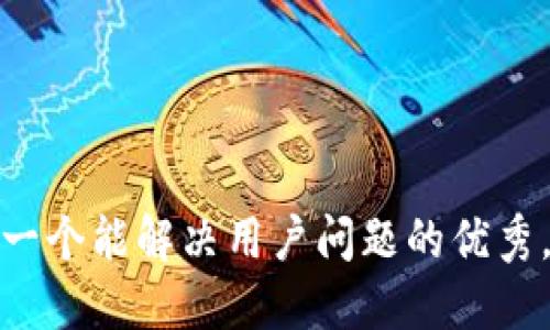 思考一个能解决用户问题的优秀，放进