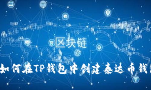  如何在TP钱包中创建泰达币钱包