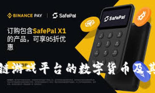 探索区块链游戏平台的数字货币及其未来趋势
