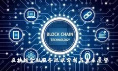 区块链金融服务现状分析