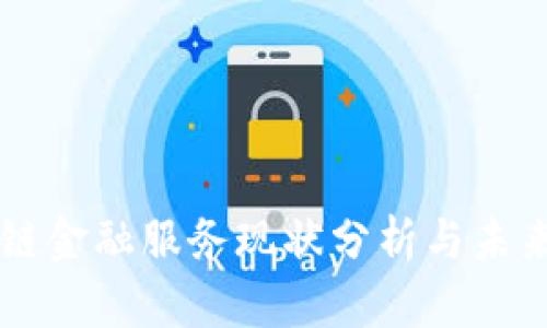 区块链金融服务现状分析与未来展望