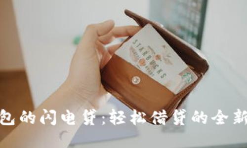 TP钱包的闪电贷：轻松借贷的全新体验