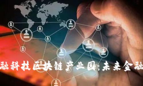 探索西安金融科技区块链产业园：未来金融的创新之地