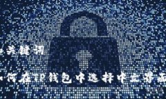 和关键词如何在TP钱包中选