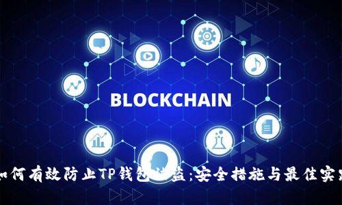 如何有效防止TP钱包被盗：安全措施与最佳实践