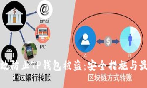 如何有效防止TP钱包被盗：安全措施与最佳实践