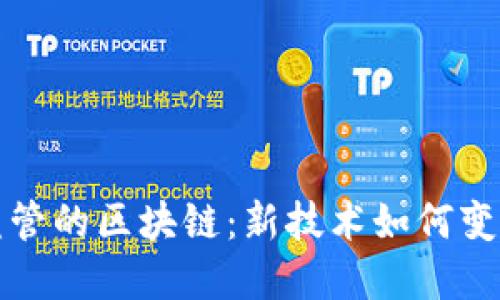 面向金融监管的区块链：新技术如何变革金融合规